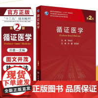 正版 循证医学第二2版 专科医师核心能力提升导引丛书 供专业学位研究生及专科医师用 孙鑫 杨克虎编 人民卫生出版社978