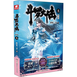 [M]斗罗大陆 8 新版 唐家三少 著 -9787556254224