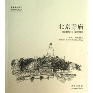 正版新书]故园画忆系列:北京寺庙 [Bejing's Temples]张铭 绘97