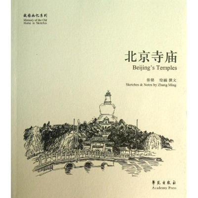 正版新书]故园画忆系列:北京寺庙 [Bejing's Temples]张铭 绘97