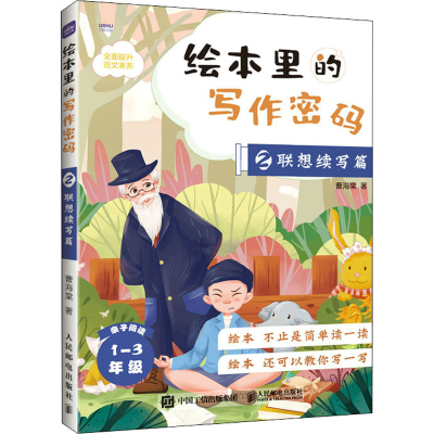 正版新书]绘本里的写作密码 02 联想续写篇曹海棠9787115532565