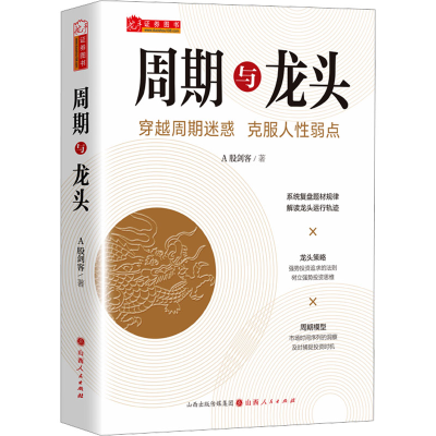 [M]周期与龙头-9787203131229