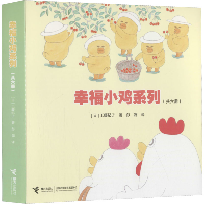 [M]幸福小鸡系列(全6册)-9787544853194