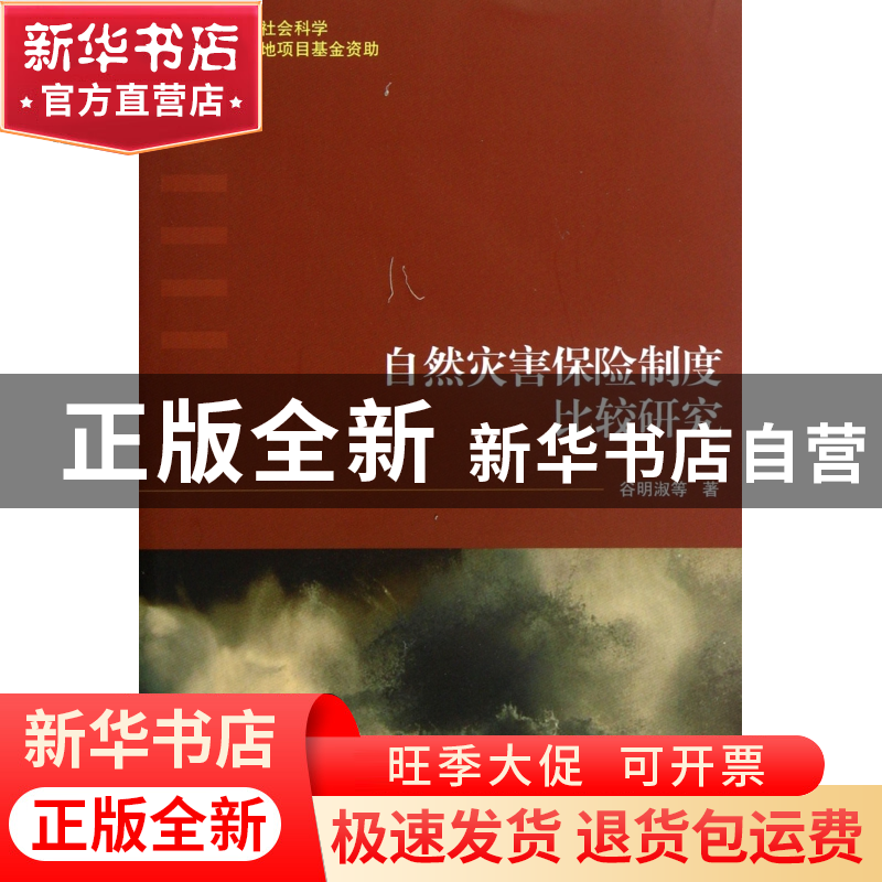 正版 自然灾害保险制度比较研究 谷明淑 中国商业 9787504475381