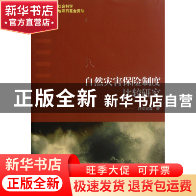 正版 自然灾害保险制度比较研究 谷明淑 中国商业 9787504475381