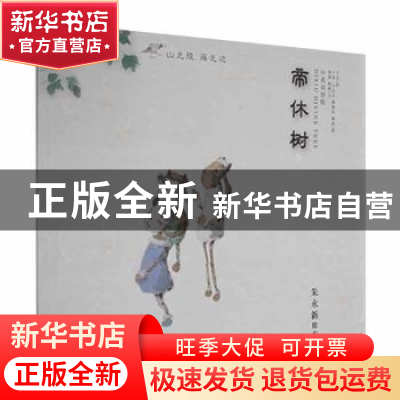 正版 帝休树:中英双语版 明霞,杨柳文 中译出版社 9787500166955