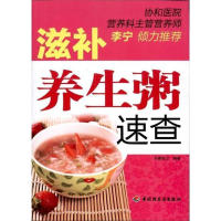 正版新书]滋补养生粥速查书香悦己9787501981625
