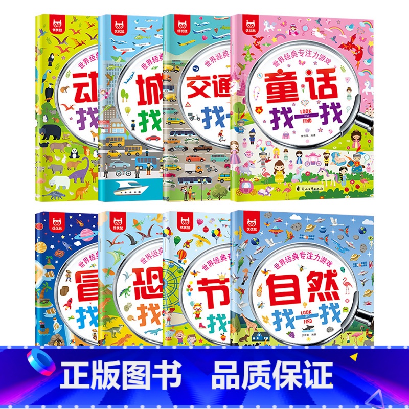 世界经典专注力游戏 全8册 [正版]找一找图画书注力训练儿童益智游戏绘本玩具猜一猜想一想玩出来的注意力练习教具神器幼儿园