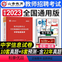 [中学信息]真题 [正版]2023年湖北省教师招聘考试用书综合知识历年真题押题试卷湖北农村义务公开招教中小学学科语文数学