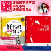 [正版]全二册 家庭教育孩子的书籍 捕捉儿童敏感期+好妈妈胜过好老师家庭教育书育儿百科养育女孩如何说孩子才会听怎么听孩