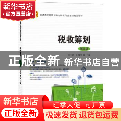 正版 税收筹划 应小陆 上海财经大学出版社 9787564235369 书籍