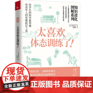 太喜欢体态训练书 知识进化图解系列 木场克己 比颜值更重要的是体态 天津科学技术出版社 健康管理 正版书籍
