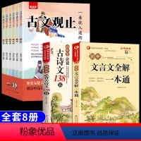 [全套8册] 古文观止+初中文言文+古诗文 [正版]抖音同款一看就入迷的古文观止全套6册漫画版 写给青少年的小学生初中生