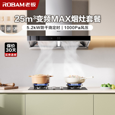 [变频]老板(ROBAM)烟灶套餐两件套 欧式触控式挥手智控25立方抽油烟机5.2kW灶具厨电套装65X3S+51B0A
