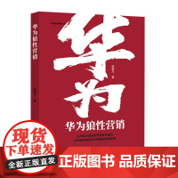 华为狼性营销