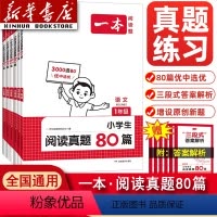 小学语文阅读真题80篇 小学一年级 [正版]2025新版一本阅读真题80篇阅读理解专项训练书题语文小学三年级四年级五年级