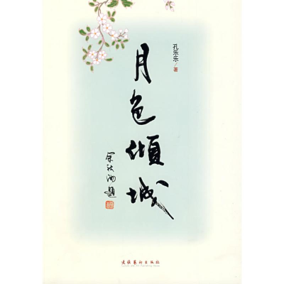 [M]月色倾城-9787503936364