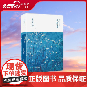 [央视网]谈修养 朱光潜七十余年的代表作 一部与发光的灵魂交谈的青年成长手册 TJ