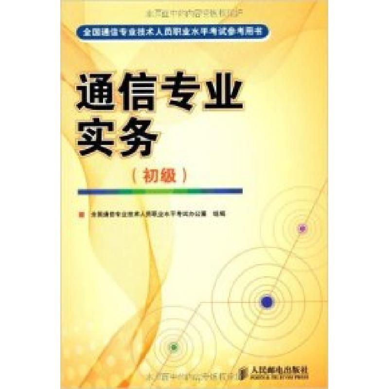 正版新书]通信专业实务(初级)全国通信专业技术人员职业水平考