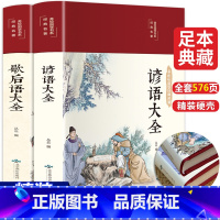 [全2册.576页]歇后语谚语大全+谚语大全 [正版]全2册 歇后语谚语大全 加厚烫金布面 中小学生常用歇后语大全故事书
