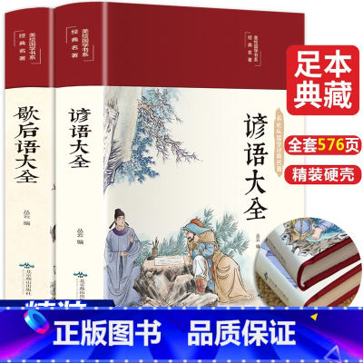 [全2册.576页]歇后语谚语大全+谚语大全 [正版]全2册 歇后语谚语大全 加厚烫金布面 中小学生常用歇后语大全故事书