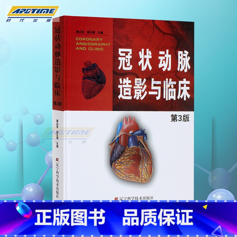 [正版]保证冠状动脉造影与临床 第3版第三版 冠脉造影 介入心脏病学 心血管内科外科医师冠状动脉造影参考书籍