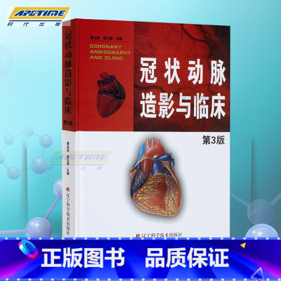 [正版]保证冠状动脉造影与临床 第3版第三版 冠脉造影 介入心脏病学 心血管内科外科医师冠状动脉造影参考书籍