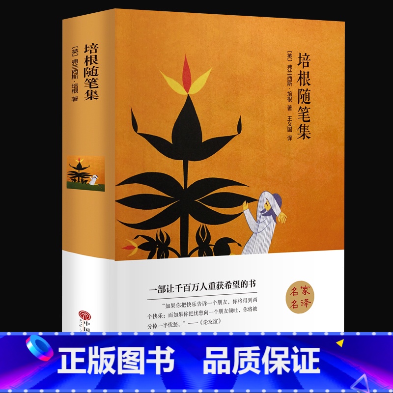 [正版]培根随笔集 世界经典文学小说名著书籍原著原版无删节全中文完整版初高中课外读物带插图名家名译书籍