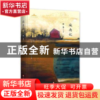 正版 城南记 路也著 四川文艺出版社 9787541152993 书籍
