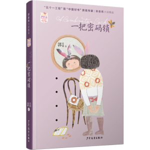 醉染图书一把密码锁9787558903724