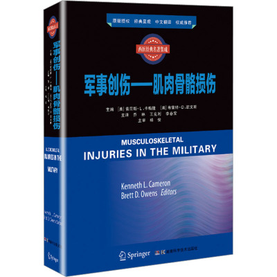 军事创伤——肌肉骨骼损伤
