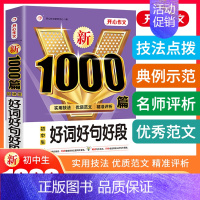[单本]好词好句好段-第2版 初中通用 [正版]2024新版初中作文大全2022人教版作文书初中生中考满分分类素材精选中