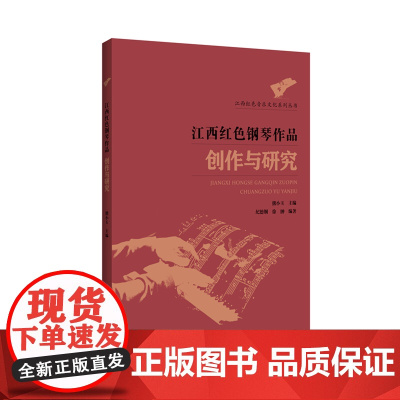江西红色钢琴作品创作与研究