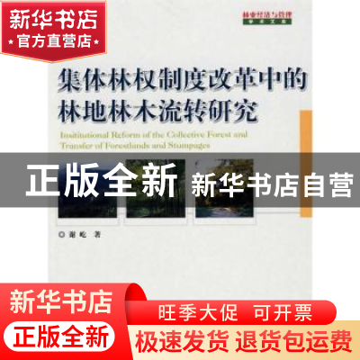 正版 集体林权制度改革中的林地林木流转研究 谢屹 中国林业出版