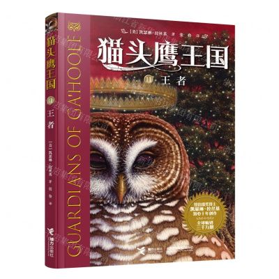 [N]猫头鹰王国(11王者)-9787544870375