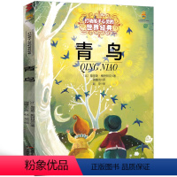 青鸟 [正版]青鸟书梅特林克四年级小学生五年级教育课外书必读天津读物莫里斯4年级阅读书籍经典书目少儿青岛书中国少年儿童出