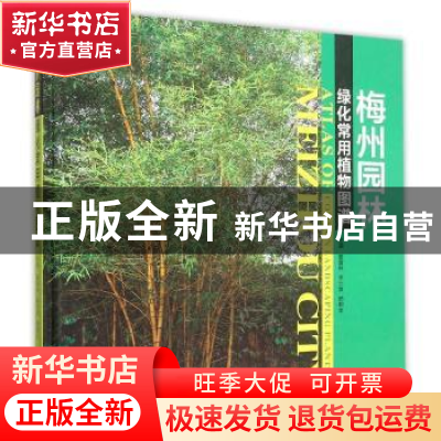 正版 梅州园林绿化常用植物图谱 廖富林,李信贤,杨和生主编 暨
