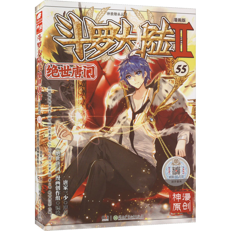 [M]斗罗大陆 2 绝世唐门 55 漫画版-9787556267286