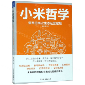 [M]小米哲学(雷军的商业生态运营逻辑)-9787505746374