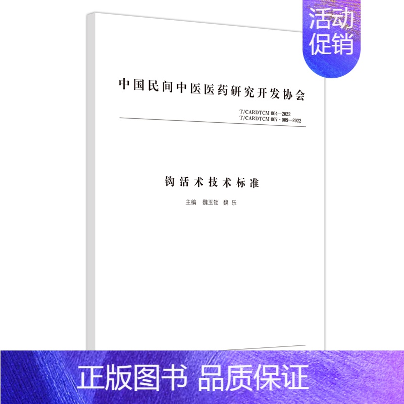 [正版]钩活术技术标准 魏玉锁,魏乐 编 方剂学针灸推拿类专业图书 医学类书籍 中国中医药出版