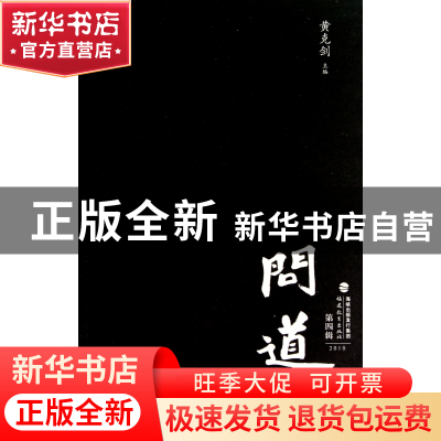 正版 问道(第4辑2010) 黄克剑 福建教育 9787533454654 书籍