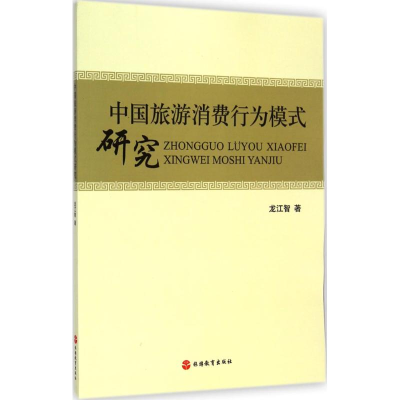 [M]中国旅游消费行为模式研究-9787563729128