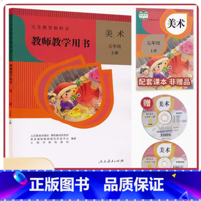 五年级上册 小学通用 [正版]可单选人教版小学美术教师教学用书全套12本一二三四五六年级上下册人民教育出版社123456