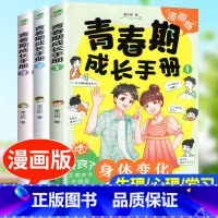 [全3册]青春期成长手册 [正版]青春期男孩女孩成长手册漫画版家庭教育书籍身体变化送给青春期儿子的私房书正面管教养育女孩