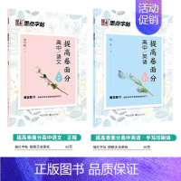 [高中生2本装]提高卷面分:语文+英语 [正版]高中字帖高考语文满分作文素材必刷题硬笔书法练习专项训练高中生练字古诗文古