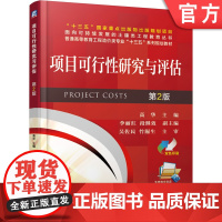 正版 项目可行性研究与评估 第2版 高华 李丽红 段继效 9787111618454 教材 机械工业出版社