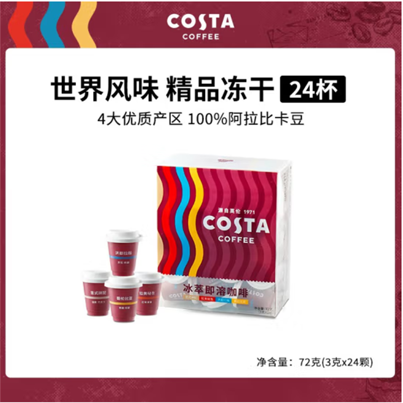 COSTA冰萃即溶冻干咖啡 美式拿铁咖世家速溶浓缩黑咖啡粉 意式+秘鲁+洪都+哥伦 4口味混合 24颗