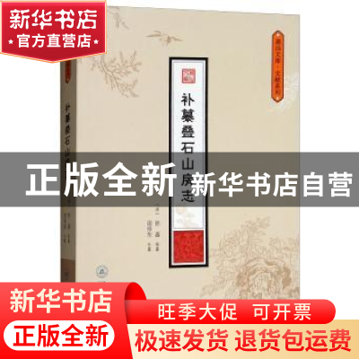 正版 补纂叠石山房志 (清)陈蕃等纂 暨南大学出版社 978756682288