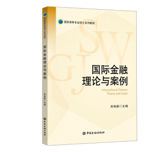 [M]国际金融理论与案例/孙俊新-9787522001746