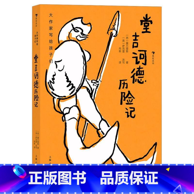 堂吉诃德历险记 [正版]浪花朵朵 堂吉诃德历险记 插图本 大作家写给孩子们系列 青少年名著小说 童书